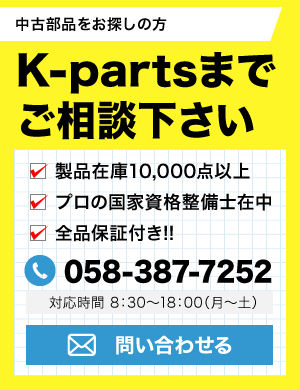 中古部品をお探しの方　K-partsまでご相談下さい。製品在庫10,000点以上。プロの国家資格整備士在中。全品保証付き！！