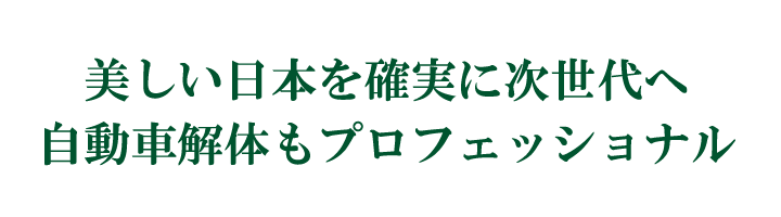 美しい日本を確実に次世代へ　自動車解体もプロフェッショナル