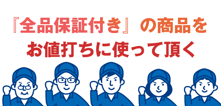 『全品保証付き』の商品をお値打ちに使って頂く