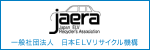 一般社団法人　日本ELVリサイクル機構