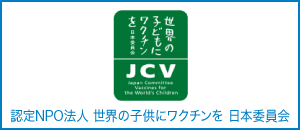 認定NPO法人　世界の子供にワクチンを　日本委員会