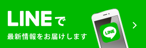 LINEで最新情報をお届けします