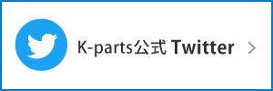 K-parts公式Twitter